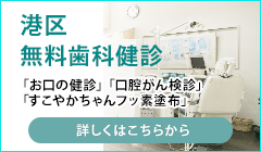 港区無料歯科検診