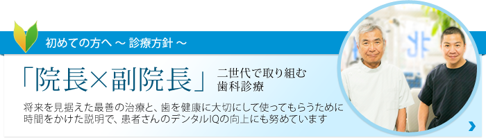 初めての方へ親⼦⼆代で取り組む総合⻭科診療