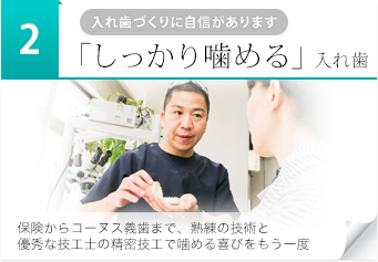 「しっかり咬める」入れ歯