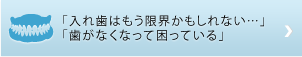 安全・安心のインプラント