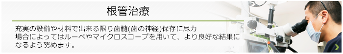 根管治療