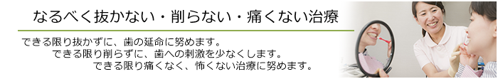 抜かない・削らない・痛くない治療